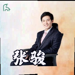 张骏