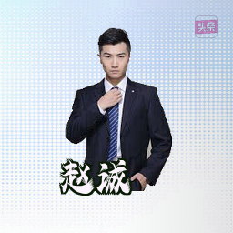 赵诚